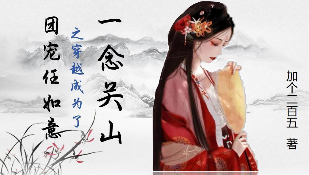 一念关山之穿越成为了团宠任如意 一念关山之穿越成为了团宠任如意