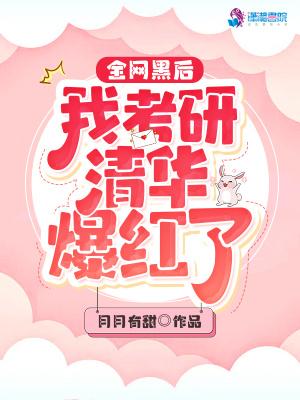 全网黑后我考研清华爆红了 全网黑后我考研清华爆红了