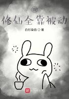 我修仙全靠被动 我修仙全靠被动
