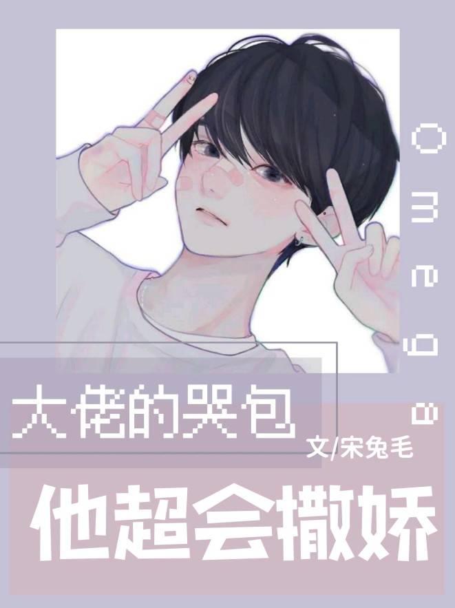 大佬的哭包Omega他超会撒娇 大佬的哭包Omega他超会撒娇
