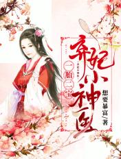 一胎二宝:弃妃小神医 一胎二宝:弃妃小神医