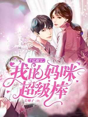千亿萌宝,我的妈咪超级棒 千亿萌宝,我的妈咪超级棒