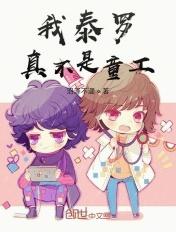 我泰罗真不是童工 我泰罗真不是童工