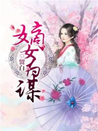 嫡女为谋 嫡女为谋