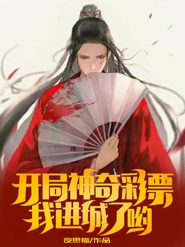 开局神奇彩票,我进城了哟?! 开局神奇彩票,我进城了哟?!