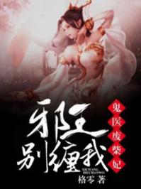 鬼医废柴妃,邪王别缠我! 鬼医废柴妃,邪王别缠我!
