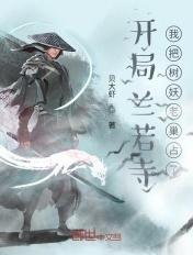开局兰若寺,我把树妖老巢占了 开局兰若寺,我把树妖老巢占了
