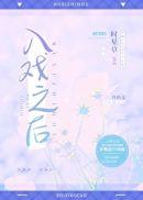 入戏之后 入戏之后