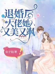 退婚后大佬她又美又飒 退婚后大佬她又美又飒