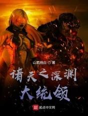诸天之深渊大统领 诸天之深渊大统领