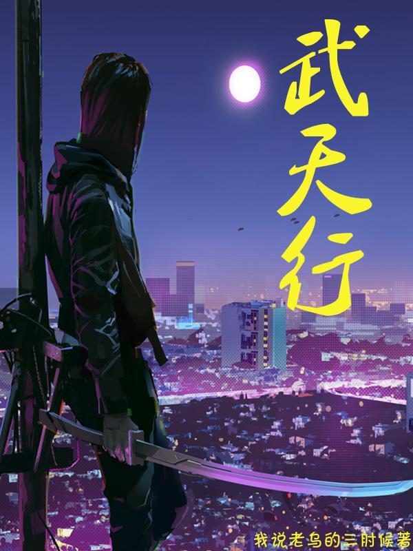 武天行 武天行