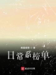 日常系榜单 日常系榜单