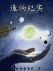 造物纪实 造物纪实