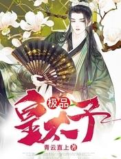 极品皇太子 极品皇太子