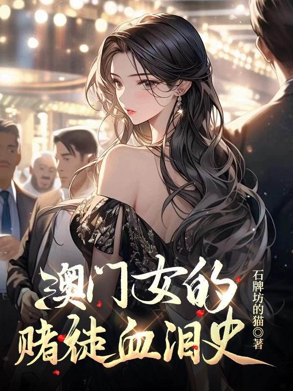 澳门女赌徒的血泪史 澳门女赌徒的血泪史