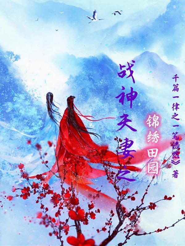 战神夫妻之锦绣田园 战神夫妻之锦绣田园