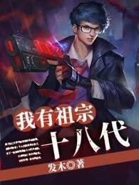 我有祖宗十八代 我有祖宗十八代