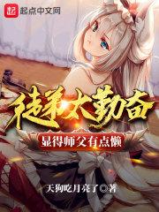 徒弟太勤奋显得师父有点懒 徒弟太勤奋显得师父有点懒