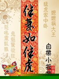 伴妻如伴虎 伴妻如伴虎
