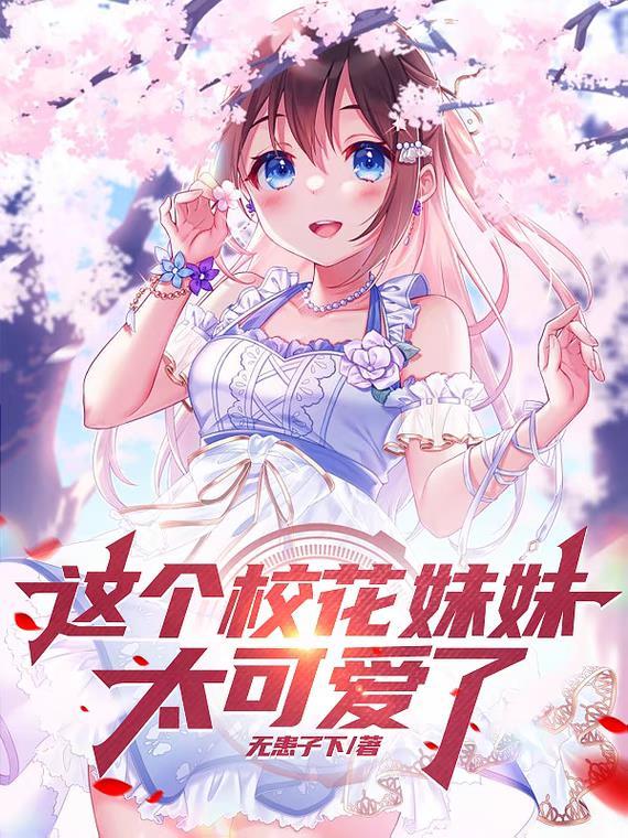这个校花妹妹太可爱了! 这个校花妹妹太可爱了!