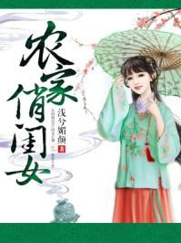 农家俏闺女 农家俏闺女