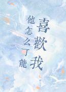 他怎么可能喜欢我 他怎么可能喜欢我