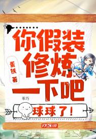 你假装修炼一下吧,球球了! 你假装修炼一下吧,球球了!