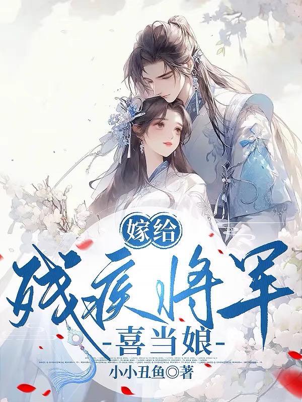 嫁给残疾将军,喜当娘 嫁给残疾将军,喜当娘