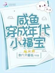 咸鱼穿成年代小福宝 咸鱼穿成年代小福宝