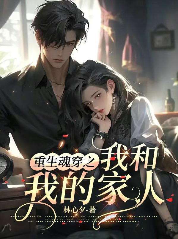 重生魂穿之我和我的家人 重生魂穿之我和我的家人