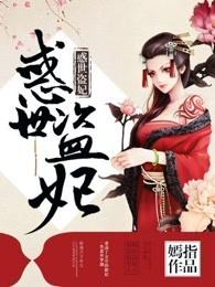 惑世盗妃 惑世盗妃