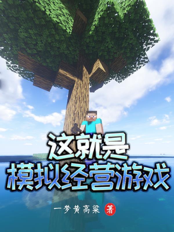 这就是模拟经营游戏 这就是模拟经营游戏