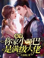秦爷,你家小哑巴是满级大佬 秦爷,你家小哑巴是满级大佬