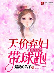盛少私宠:天价弃妇带球跑 盛少私宠:天价弃妇带球跑