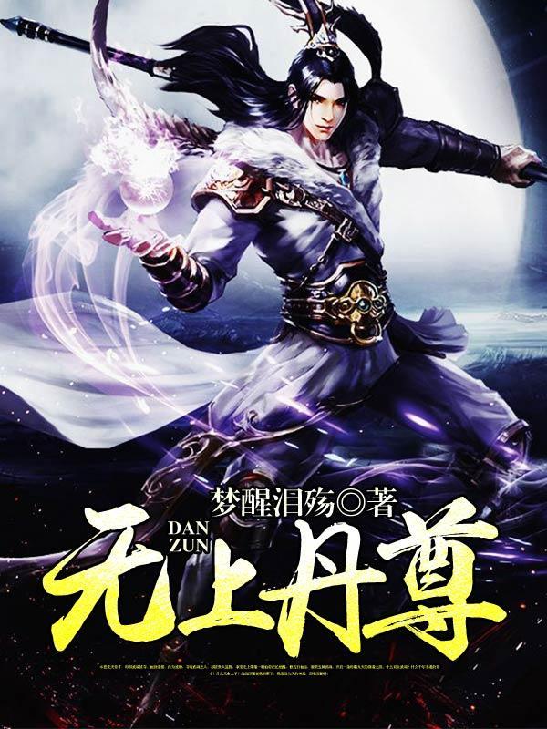 无上丹尊-梦醒泪殇 无上丹尊-梦醒泪殇