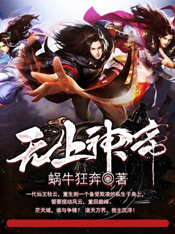 无上神帝 无上神帝