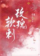 玫瑰软刺 玫瑰软刺