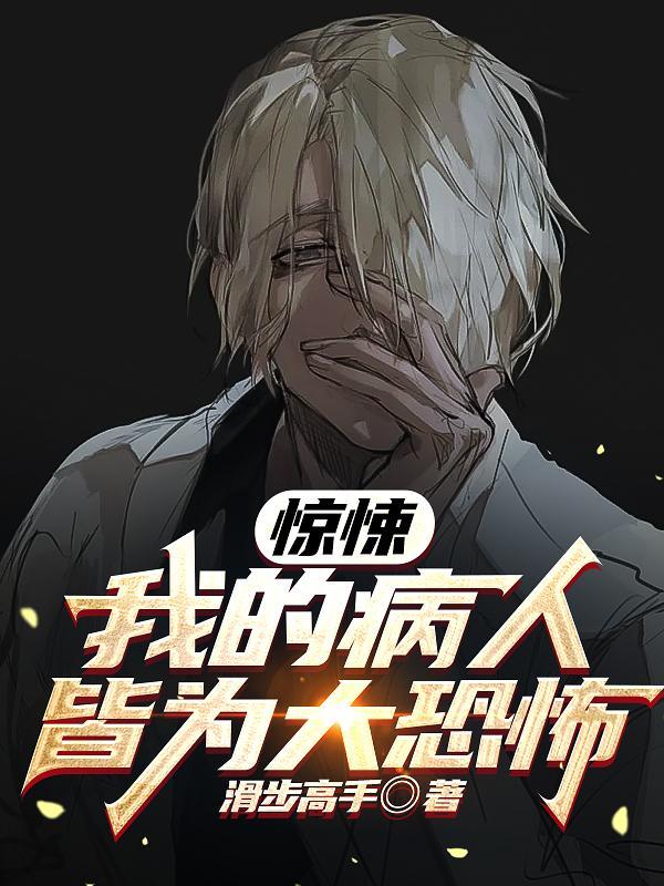 惊悚游戏:开局拿下鬼诊所 惊悚游戏:开局拿下鬼诊所