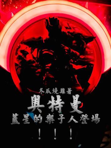 人在奥棚,外挂黑暗圆环,开干! 人在奥棚,外挂黑暗圆环,开干!