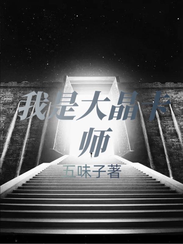 卡牌:我是大晶卡师 卡牌:我是大晶卡师