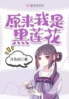 原来我是黑莲花 原来我是黑莲花