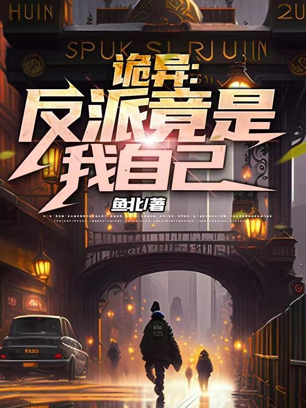 诡异:反派竟是我自己 诡异:反派竟是我自己