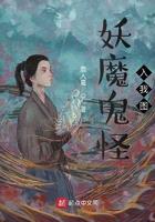 妖魔鬼怪入我图 妖魔鬼怪入我图