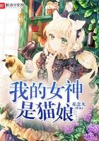 我的女神是猫娘 我的女神是猫娘