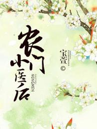 农门小医后 农门小医后