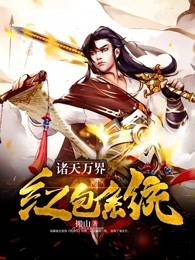 诸天万界红包系统 诸天万界红包系统