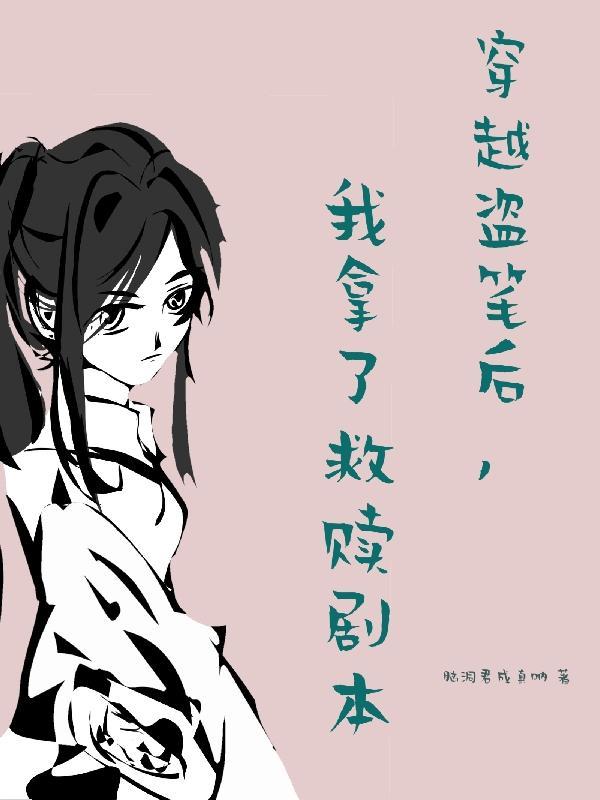 穿越盗笔后,我拿了救赎剧本 穿越盗笔后,我拿了救赎剧本