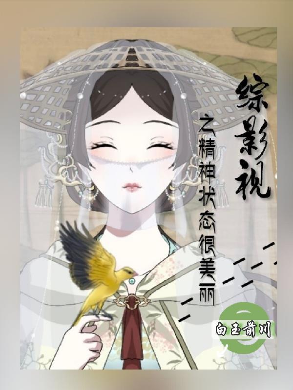 综影视之精神状态很美丽 综影视之精神状态很美丽