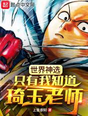 世界神选,只有我知道琦玉老师 世界神选,只有我知道琦玉老师