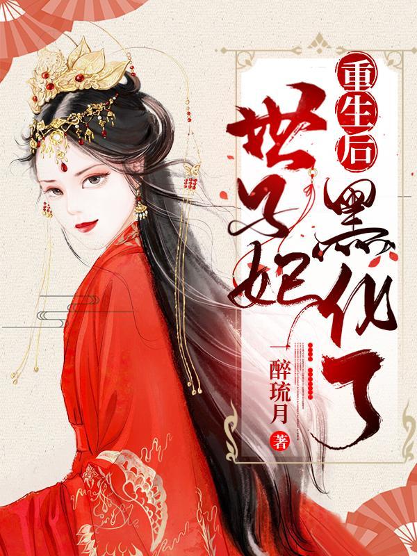 世子妃重生后黑化了 世子妃重生后黑化了